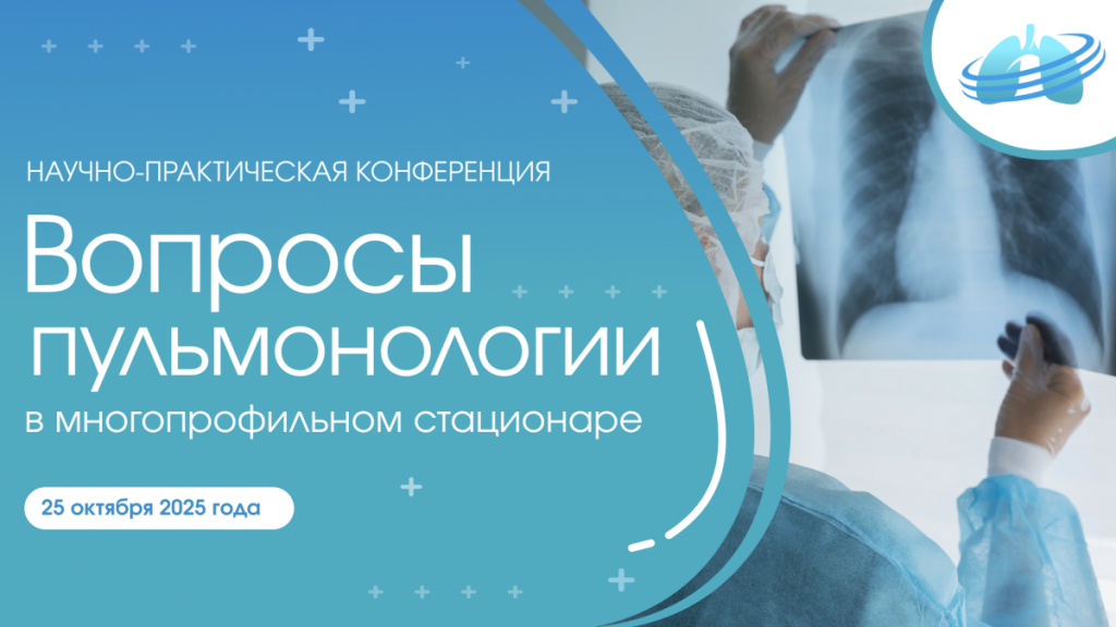 2025 вопросы пульмонологии Конференция.png