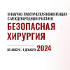 III Научно-практическая конференция с международным участием «Безопасная хирургия»