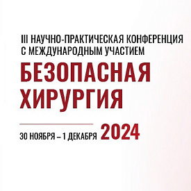 III Научно-практическая конференция с международным участием «Безопасная хирургия»